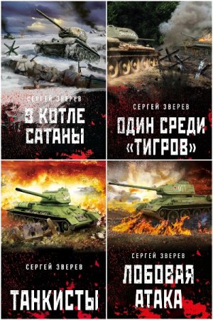 Сборник книг - Танкисты «тридцатьчетверки». Они стояли насмерть