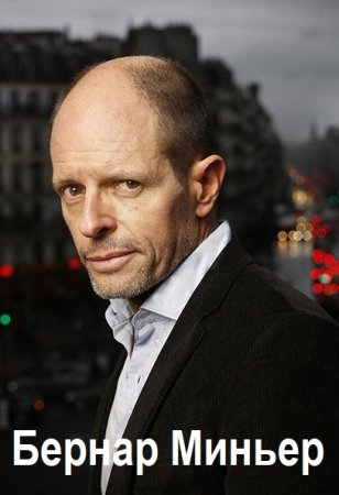 Сборник произведений - Бернар Миньер