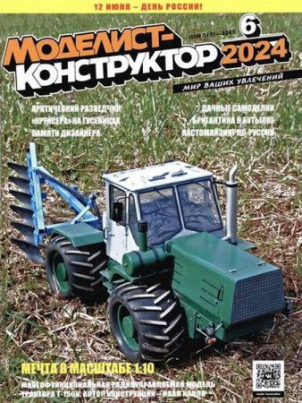 Журнал - Моделист-конструктор №6 (июнь 2024)