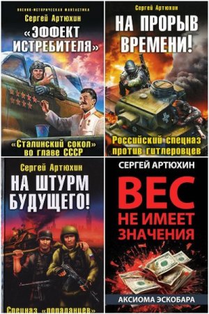 Сборник произведений - Сергей Артюхин