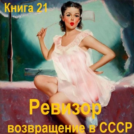С. Винтеркей, А. Шумилин - Ревизор: возвращение в СССР. Книга 21 (2024) МР3