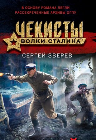 Сборник - Чекисты. Волки Сталина
