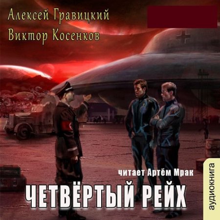 А. Гравицкий, В. Косенков - Четвёртый рейх (2024) МР3