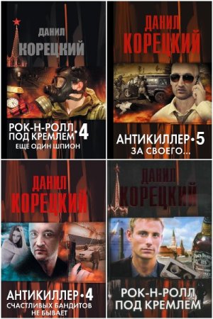 Сборник произведений - Данил Корецкий