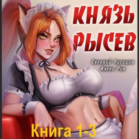 Е. Лисицин, А. Рок - Князь Рысев. Книга 1-3 (2024) МР3