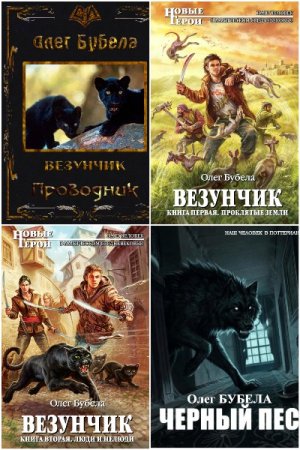 Сборник произведений - Олег Бубела