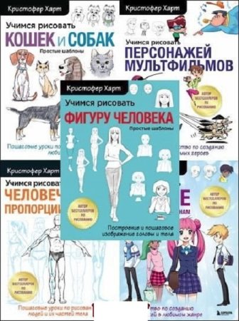 Сборник - Учимся рисовать с Кристофером Хартом