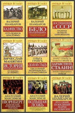 Сборник - Русская история