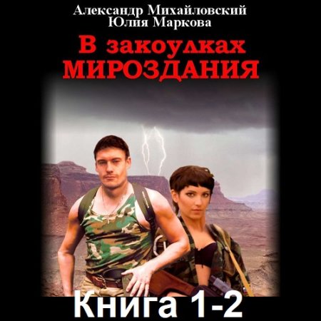 Александр Михайловский - В закоулках Мироздания. Книга 1-2 (2020) МР3