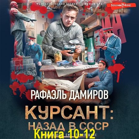 Рафаэль Дамиров - Курсант. Назад в СССР. Книга 7-9 (2024) МР3