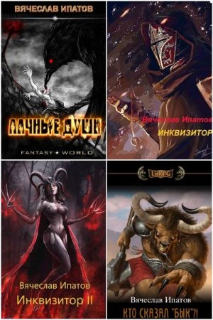 Сборник произведений - Вячеслав Ипатов