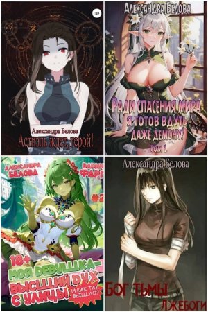 Сборник произведений - Александра Белова