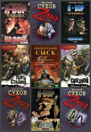 Сборник произведений - Евгений Сухов