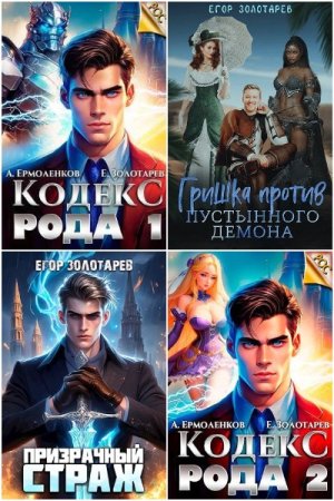 Сборник произведений - Егор Золотарев