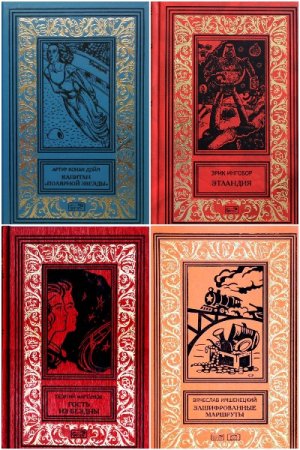 Сборник - Ретро библиотека приключений и научной фантастики