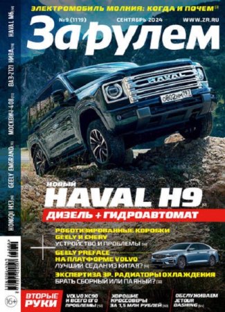 Журнал - За рулем №9 (сентябрь 2024)