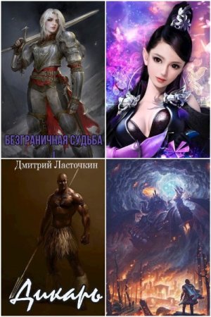 Сборник произведений - Дмитрий Ласточкин