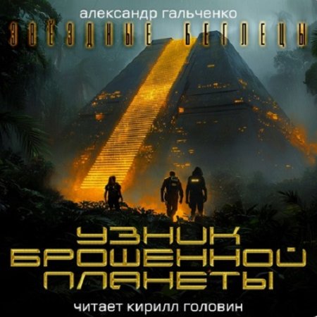 А. Гальченко - Звёздные беглецы 1: Узник брошенной планеты (2024) МР3