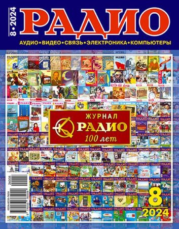 Журнал - Радио №8 (август 2024)