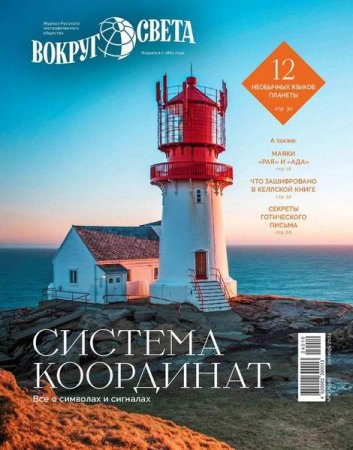 Журнал - Вокруг света №7-8 (сентябрь-октябрь 2024)