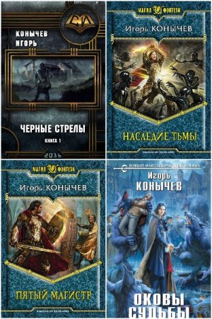 Сборник произведений - Игорь Конычев