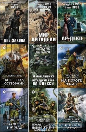 Сборник произведений - Андрей Круз