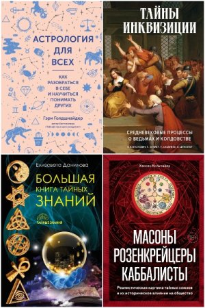 Сборник - Тайные знания