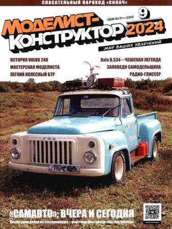 Журнал - Моделист-конструктор №9 (сентябрь 2024)