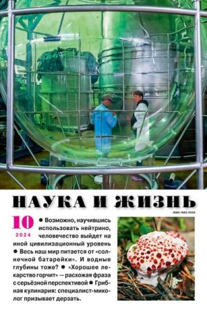Журнал - Наука и жизнь №9-10 (сентябрь-октябрь 2024)