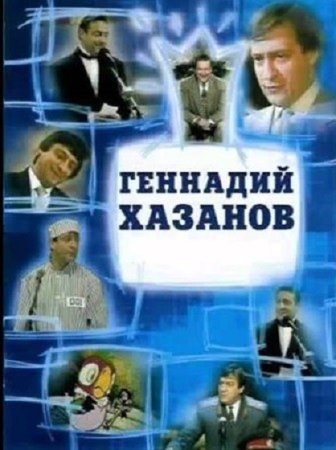 Геннадий Хазанов - Избранное (1970-2003) МР3