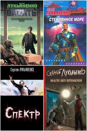 Сборник произведений - Сергей Лукьяненко