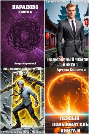 Сборник произведений - Игорь Маревский, Артем Сластин