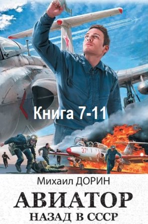 Михаил Дорин - Авиатор: Назад в СССР. Книга 7-11 (2024) МР3