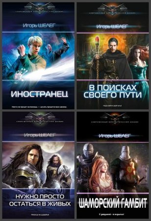 Сборник произведений - Игорь Шелег