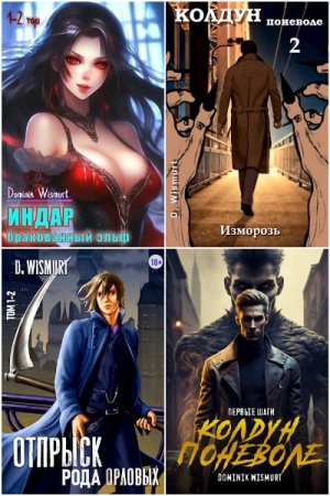 Сборник произведений - Dominik Wismurt