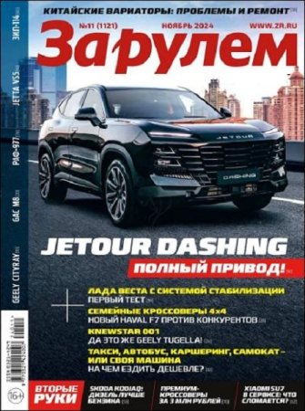 Журнал - За рулем №11 (ноябрь 2024)