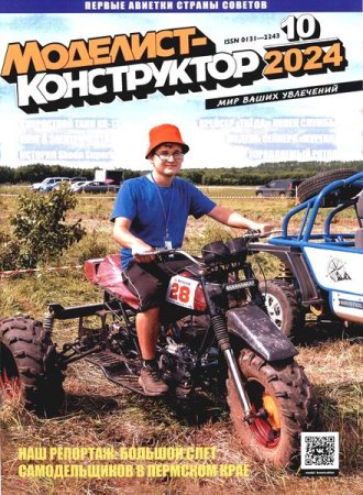 Журнал - Моделист-конструктор №10 (октябрь 2024)