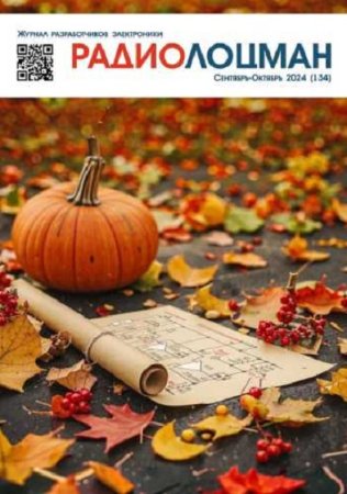 Журнал - Радиолоцман №9-10 (сентябрь-октябрь 2024)