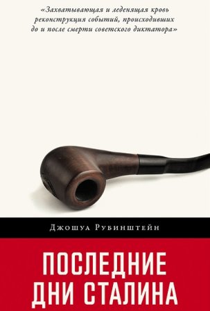 Д. Рубинштейн - Последние дни Сталина (2024) MP3