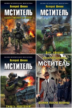 Валерий Шмаев. Цикл - Мститель