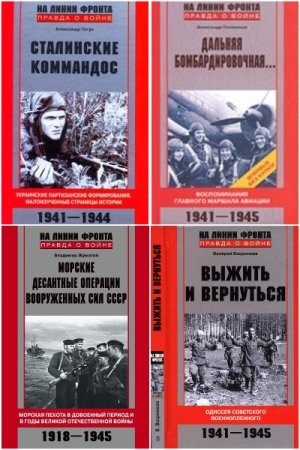 Сборник - На линии фронта. Правда о войне