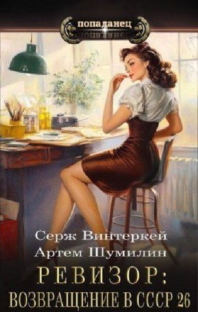 С. Винтеркей, А. Шумилин - Ревизор: возвращение в СССР. Книга 26 (2024) МР3