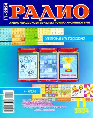 Журнал - Радио №11 (ноябрь 2024)