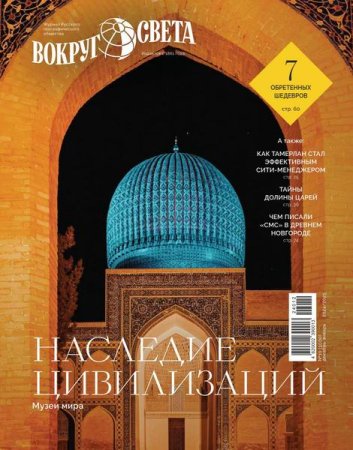 Журнал - Вокруг света №9-10 (ноябрь- январь 2025)