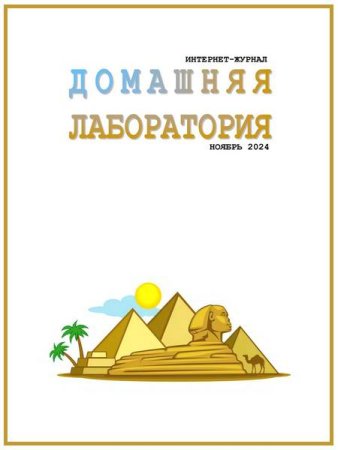 Журнал - Домашняя лаборатория №11 (ноябрь 2024)