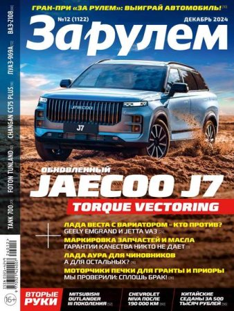 Журнал - За рулем №12 (декабрь 2024)
