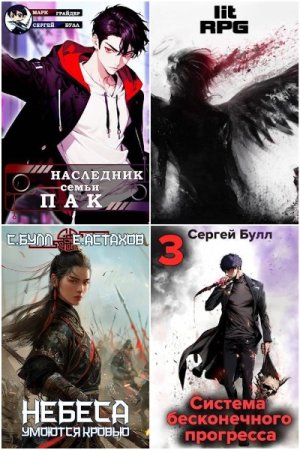 Сборник произведений - Сергей Булл