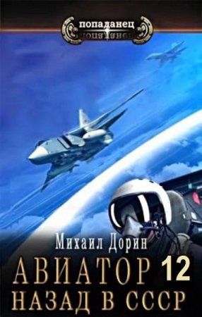 Михаил Дорин - Авиатор: Назад в СССР. Книга 12 (2024) МР3