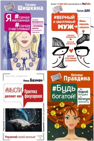 Сборник - Умный тренинг, меняющий жизнь