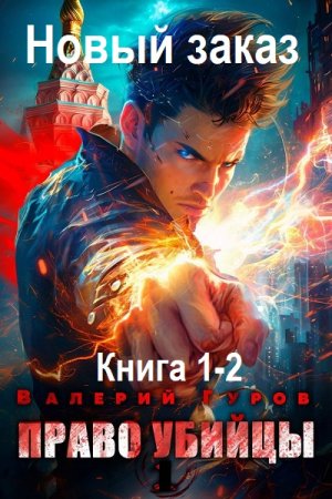 Валерий Гуров - Новый заказ. Право убийцы. Книга 1-2 (2024) МР3